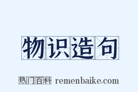 物识造句是什么意思的图片